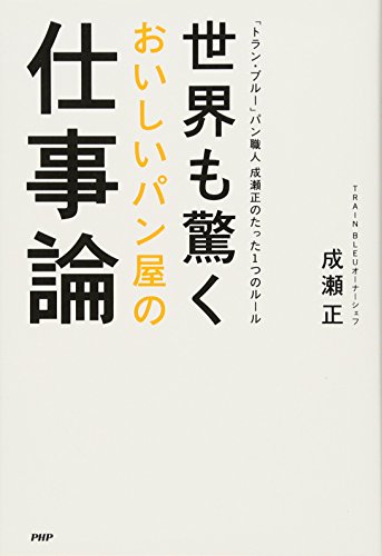 世界も驚くおいしいパン屋の仕事論 「トラン・ブルー」パン職人 成瀬正のたった1つのルール