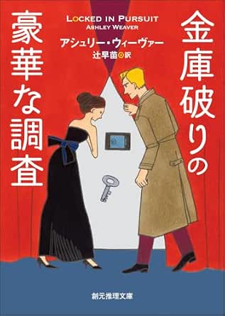 金庫破りの豪華な調査 〈金庫破りときどきスパイ〉シリーズ (創元推理文庫)