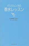 200円「パリジェンヌの香水レッスン」