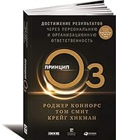 Printsip Oz. Dostizhenie rezultatov cherez personalnuyu i organizatsionnuyu otvetstvennost 5961465039 Book Cover