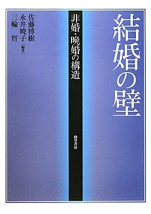 結婚の壁 非婚 晩婚の構造 佐藤 博樹 永井 暁子 三輪 哲 本 通販 Amazon 結婚の壁 非婚 晩婚の構造 佐藤 博樹 永井 暁子 三輪 哲 本 通販 Amazon