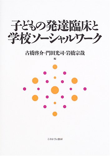 子どもの発達臨床と学校ソーシャルワーク