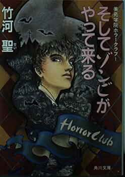 【中古】 そしてゾンビがやって来る/角川書店/竹河聖 419MEkuGv3L._UF350,350_QL50_.jpg