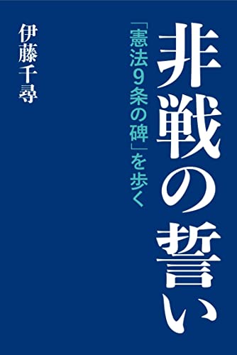 非戦の誓い 「九条の碑」を歩く