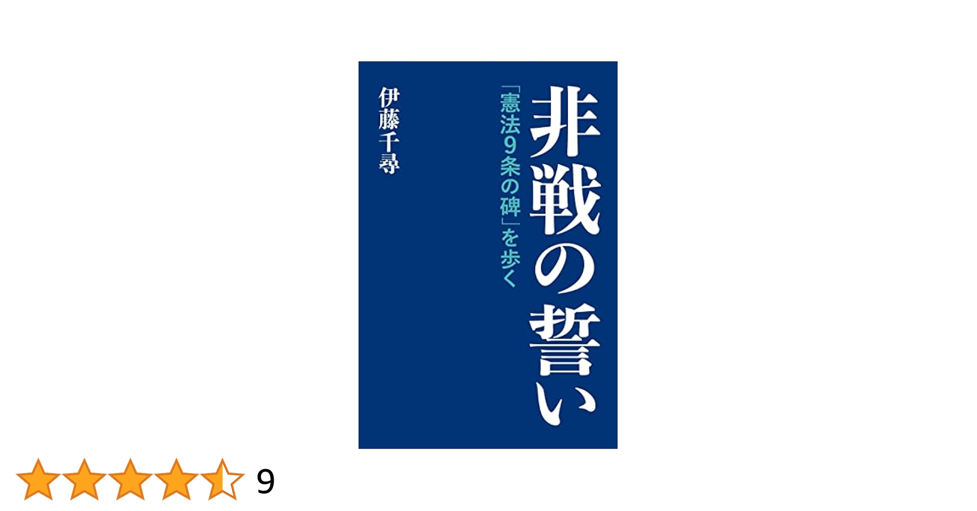 立憲国家と日露戦争　外交と内政1898～1905　伊藤之雄　木鐸社≪絶版稀覯書≫ 非戦の誓い 「九条の碑」を歩く | 伊藤千尋 |本 | 通販 | Amazon