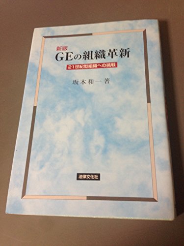 新版 GEの組織革新―21世紀型組織への挑戦