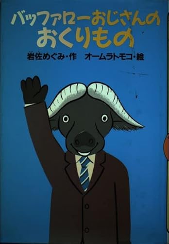 バッファロ-おじさんのおくりもの (どうわがいっぱい 53)