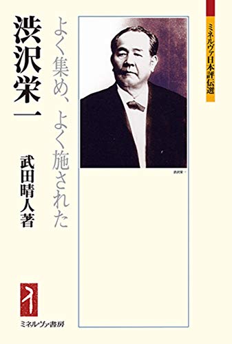 渋沢栄一:よく集め、よく施された (ミネルヴァ日本評伝選219) 渋沢栄一:よく集め、よく施された (ミネルヴァ日本評伝選219)
