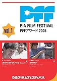 PFFアワード2005 Vol.1 [DVD]