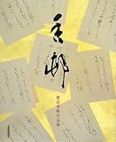 香邨 榎倉香邨作品集