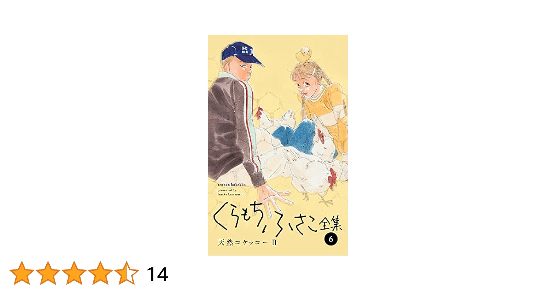 【中古】 天然コケッコーｍｏｖｉｅセレクト ｖｏｌ．２/集英社/くらもちふさこ くらもちふさこ全集 6 ―天然コケッコーII―】／くらもちふさこ