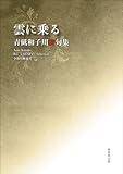 令和川柳選書　雲に乗る