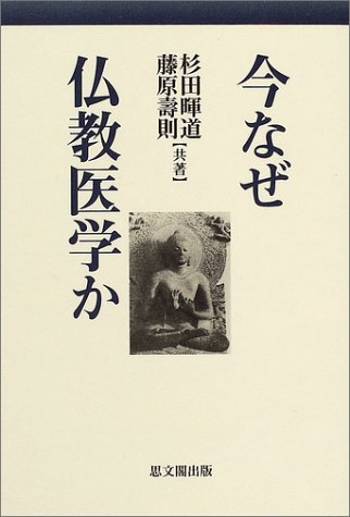 仏教医学の道を探る Amazon.co.jp: 杉田 暉道: 本、バイオグラフィー、最新アップデート