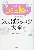 「もしかしてコミュ障かも?」という人のための気くばりのコツ大全