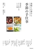 美味しい暮らし 季節の手仕事 春夏秋冬 日々を楽しむレシピ帖 (池田書店)