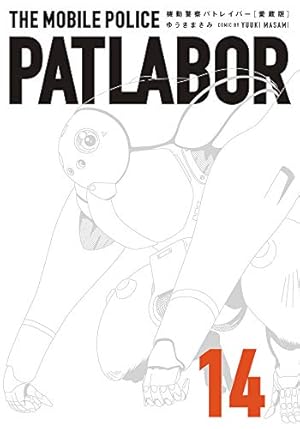 Amazon.co.jp: 愛蔵版機動警察パトレイバー (16) (少年サンデー