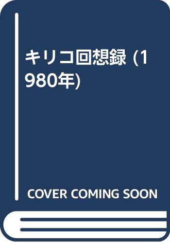 絶版 キリコ回想録 ジョルジョ・デ・キリコ キリコ回想録 (1980年) | ジョルジヨ・デ・キリコ, 笹本 孝, 佐々木 菫