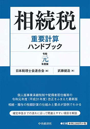 相続税重要計算ハンドブック 令和元年度版 /中央経済社/日本税理士会連合会