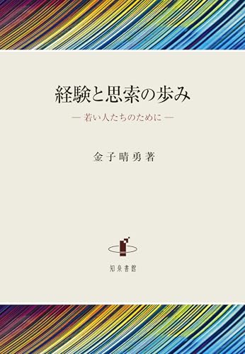 経験と思想の歩み: 若い人たちのために