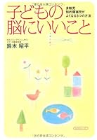 That it is good for the child's brain (2009) ISBN: 4877951571 [Japanese Import] 4877951571 Book Cover