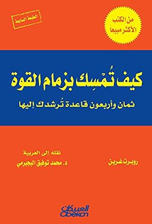 Book cover ‫كيف تمسك بزمام القوة ثمان وأربعون قاعدة ترشدك إليها‬ (Arabic Edition)
