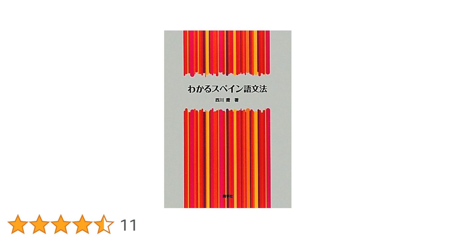 わかるスペイン語文法 | 西川 喬 |本 | 通販 | Amazon
