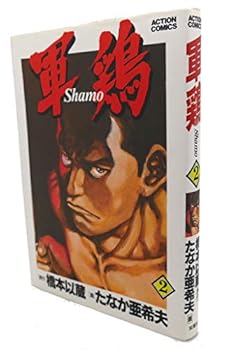 軍鶏 2 - Book #2 of the Shamo