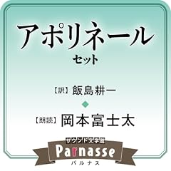 サウンド文学館パルナス アポリネール(飯島耕一 訳)セット cover art