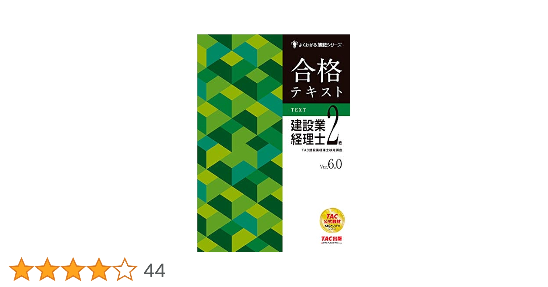 合格テキスト 建設業経理士2級 Ver.6.0 (よくわかる簿記シリーズ