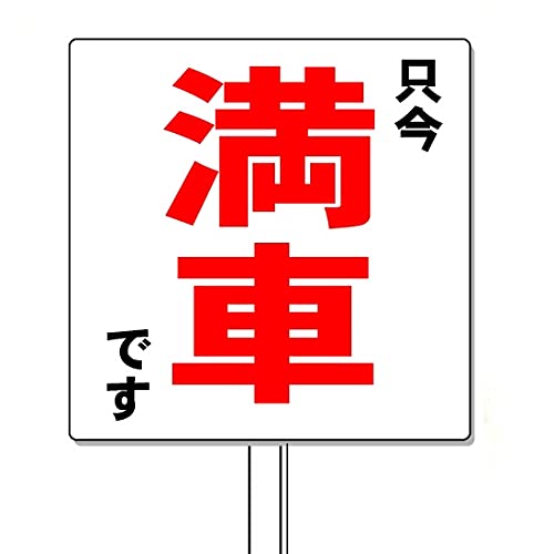 Amazon.co.jp: 安全・サイン8「満車」看板 駐車場管理看板 450×450