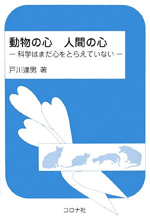 動物の心 人間の心―科学はまだ心をとらえていない
