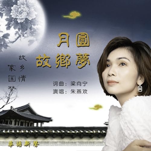 Amazon Music - 朱燕欢の月圆故乡梦 - Amazon.co.jp