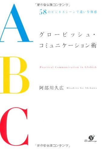 グロービッシュ・コミュニケーション術　～58のビジネスシーンで違いを体感～