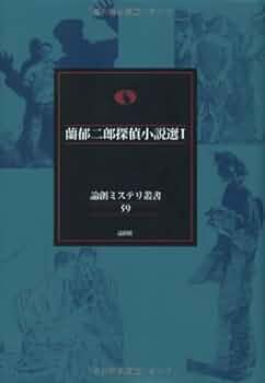 ミステリー　小説　古本 1968年 高木彬光 幽霊馬車 偕成社 ジュニア探偵小説1 名探偵