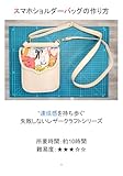 お出かけが10倍楽しくなる、布と革で作るスマホショルダーバッグの作り方: ポケットを空にして気軽にお出かけ！お気に入りの生地を貼って自分だけのデザインに 失敗しないレザークラフト (あいきゃっち出版)