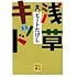 「浅草キッド(講談社文庫)」
