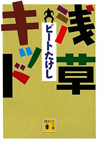 『ビートたけし　関連書籍＆CD』 ビートたけし」の本・小説【新作・新刊順】 | ダ・ヴィンチWeb