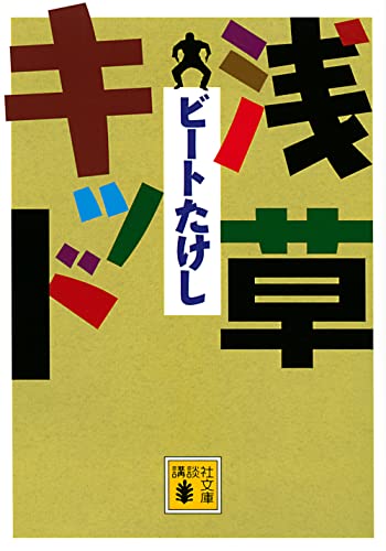 ビートたけし　リトグラフ Amazon.co.jp: ビートたけし 北野武 絵描き小僧展 図録 KITANO