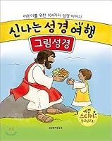 Exciting Bible Travel (Korean Edition) 8904161401 Book Cover