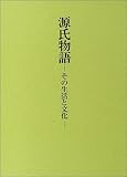 源氏物語 その生活と文化
