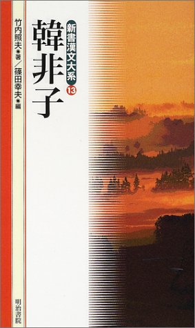 無料電子書籍アプリ 韓非子 (新書漢文大系 13) バイ