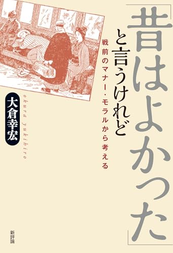 「昔はよかった」と言うけれど:戦前のマナー・モラルから考える 「昔はよかった」と言うけれど:戦前のマナー・モラルから考える