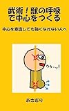 武術！獣の呼吸で中心をつくる: 中心を意識しても強くなれない人へ