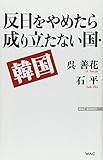 反日をやめたら成り立たない国・韓国 (WAC BUNKO 220) 反日をやめたら成り立たない国・韓国 (WAC BUNKO 220)