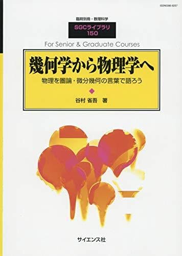 シュッツ 物理学における幾何学的方法 物理学における幾何学的方法(シュッツ) / 古本、中古本、古書籍