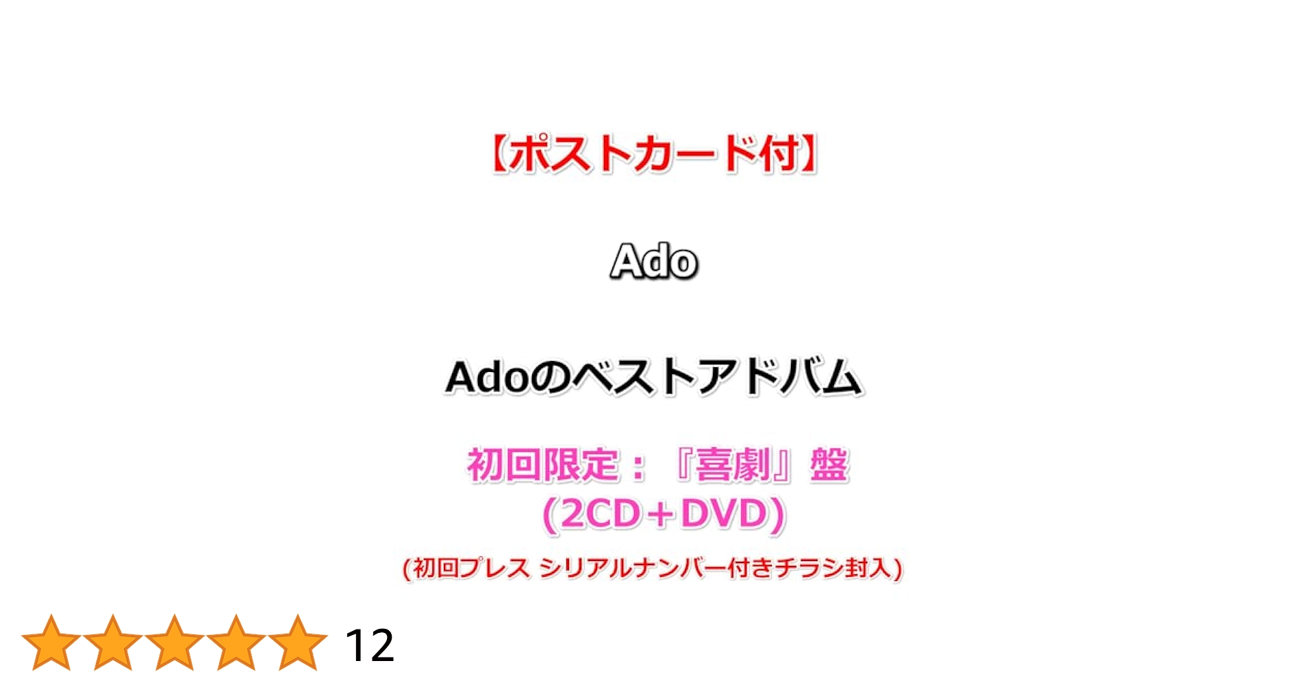 Adoのベストアドバム 初回限定:「喜劇」盤 3DISCS 2CD+DVD Ado / Adoのベストアドバム / 初回限定 『喜劇』盤 (2CD+Blu-ray
