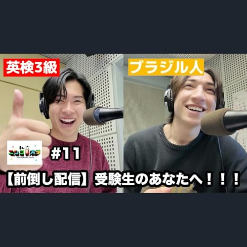 【大学入試共通テスト直前！前倒し配信！】受験生のあなたへ！！ユーダイ&ジュンジが応援してます！！！ - #11 ニシ大