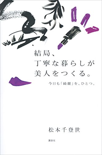 Amazon Co Jp 結局 丁寧な暮らしが美人をつくる 今日も 綺麗 を ひとつ Ebook 松本千登世 本 Amazon Co Jp 結局 丁寧な暮らしが美人をつくる 今日も 綺麗 を ひとつ Ebook 松本千登世 本