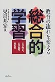 教育の流れを変える総合的学習―どう考え、どう取り組むか
