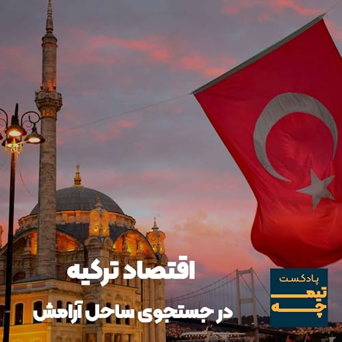 اقتصاد ترکیه: در جستجوی ساحل آرامش